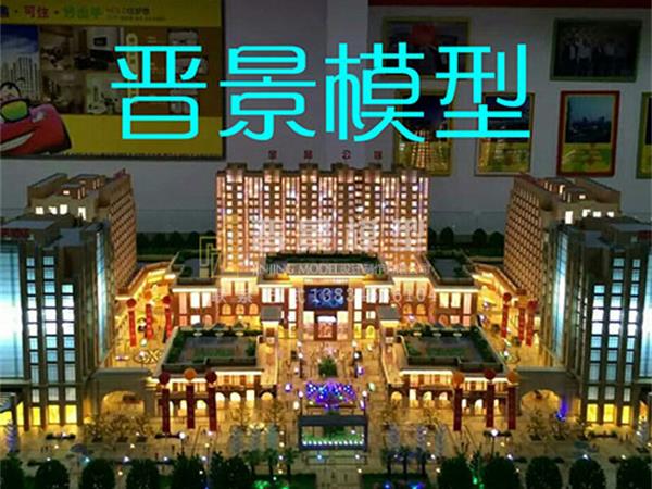太原晉景模型有限公司淺談，建筑沙盤模型的制作有各種各樣的方式？